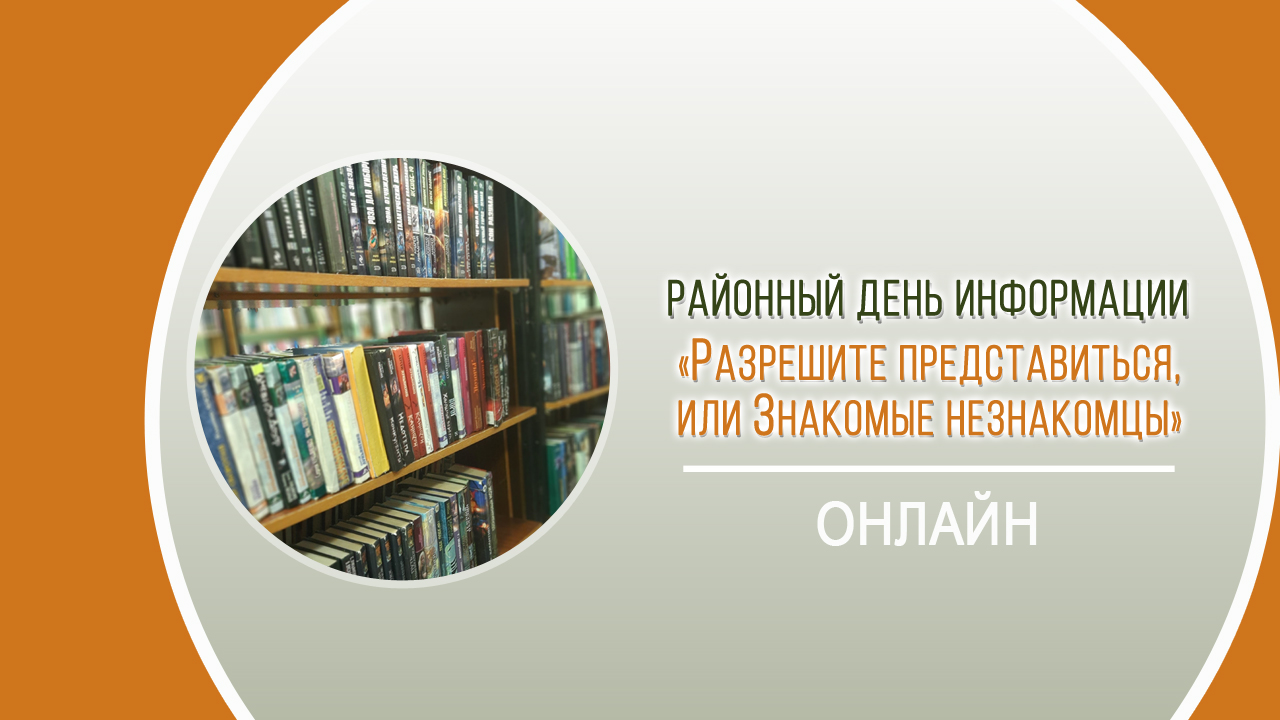 Районный День информации «Разрешите представиться, или Знакомые незнакомцы»